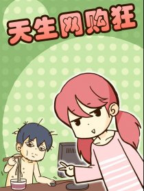 天生网购狂