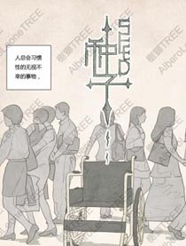 种子