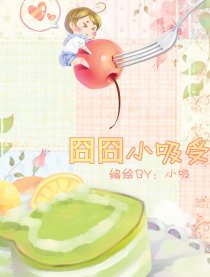囧囧小吸受