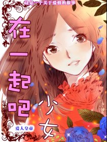 在一起吧少女
