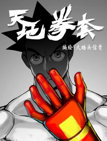 天地拳套