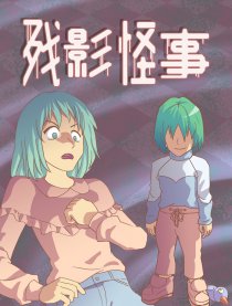 残影怪事