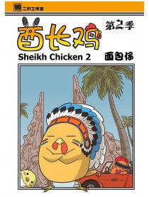 酋长鸡2