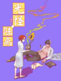 光怪·陆离