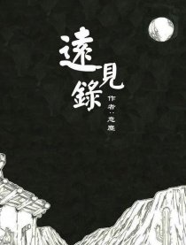 远见录