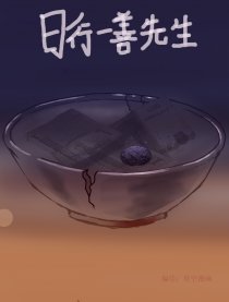 日行一善先生
