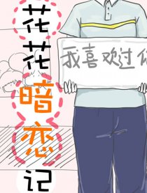 花花暗恋记