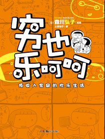 穷也乐呵呵