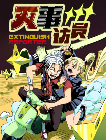 灭事访员