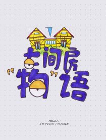 七间房“物语”