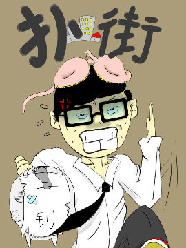 扑街
