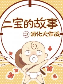 二宝的故事