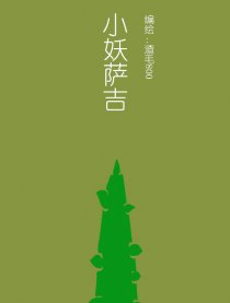 小妖萨吉