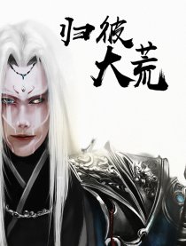 归彼大荒