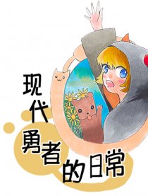 现代勇者的日常