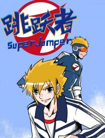跳跃者