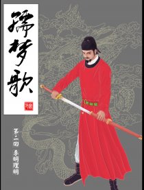孺梦歌