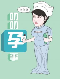 叨叨孕事