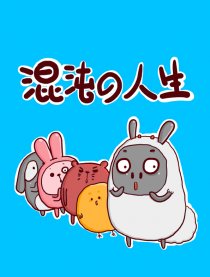 混沌の人生