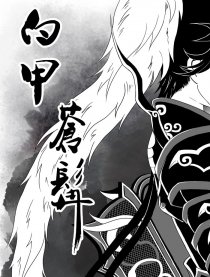 白甲苍髯