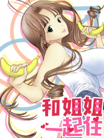 和姐姐一起住