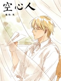 空心人