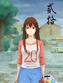 二十