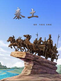 秦土