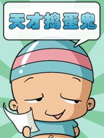 天才捣蛋鬼
