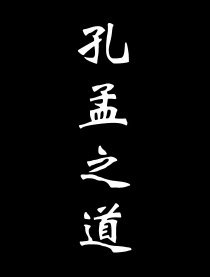 孔孟之道