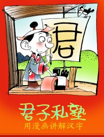 君子私塾