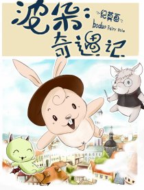 波朵奇遇记