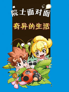奇异的生活