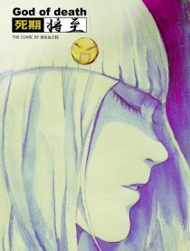 死期将至