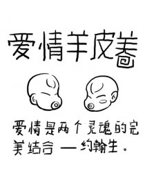 爱情羊皮卷