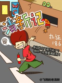 清新记
