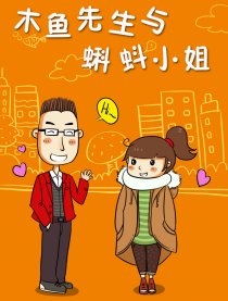 木鱼先森与蝌蚪小姐