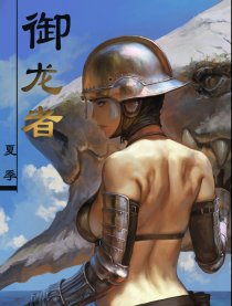 御龙者