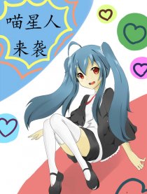 喵星人来袭