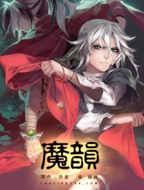 魔韵