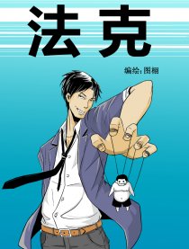 法克