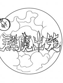 群魔出笑