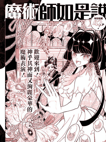 魔术师如是说