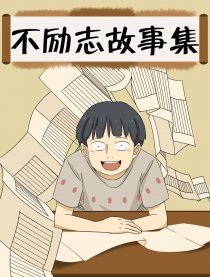不励志故事集