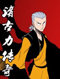 诸古力传奇