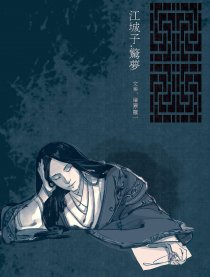江城子.惊梦