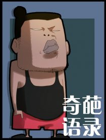 奇葩语录