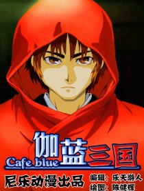 伽蓝三国