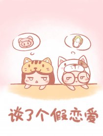 谈了个假恋爱