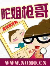 陀姐枪哥